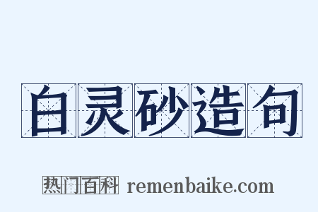 白灵砂造句是什么意思的图片